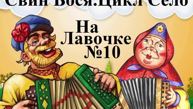 Свин Бося . СЕЛО10 . На Лавочке смотреть онлайн