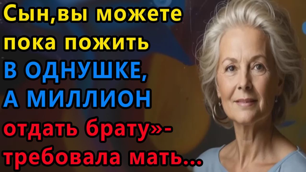Истории из жизни |Миллион для брата |Аудиокниги слушать онлайн|Жизненные истории смотреть онлайн