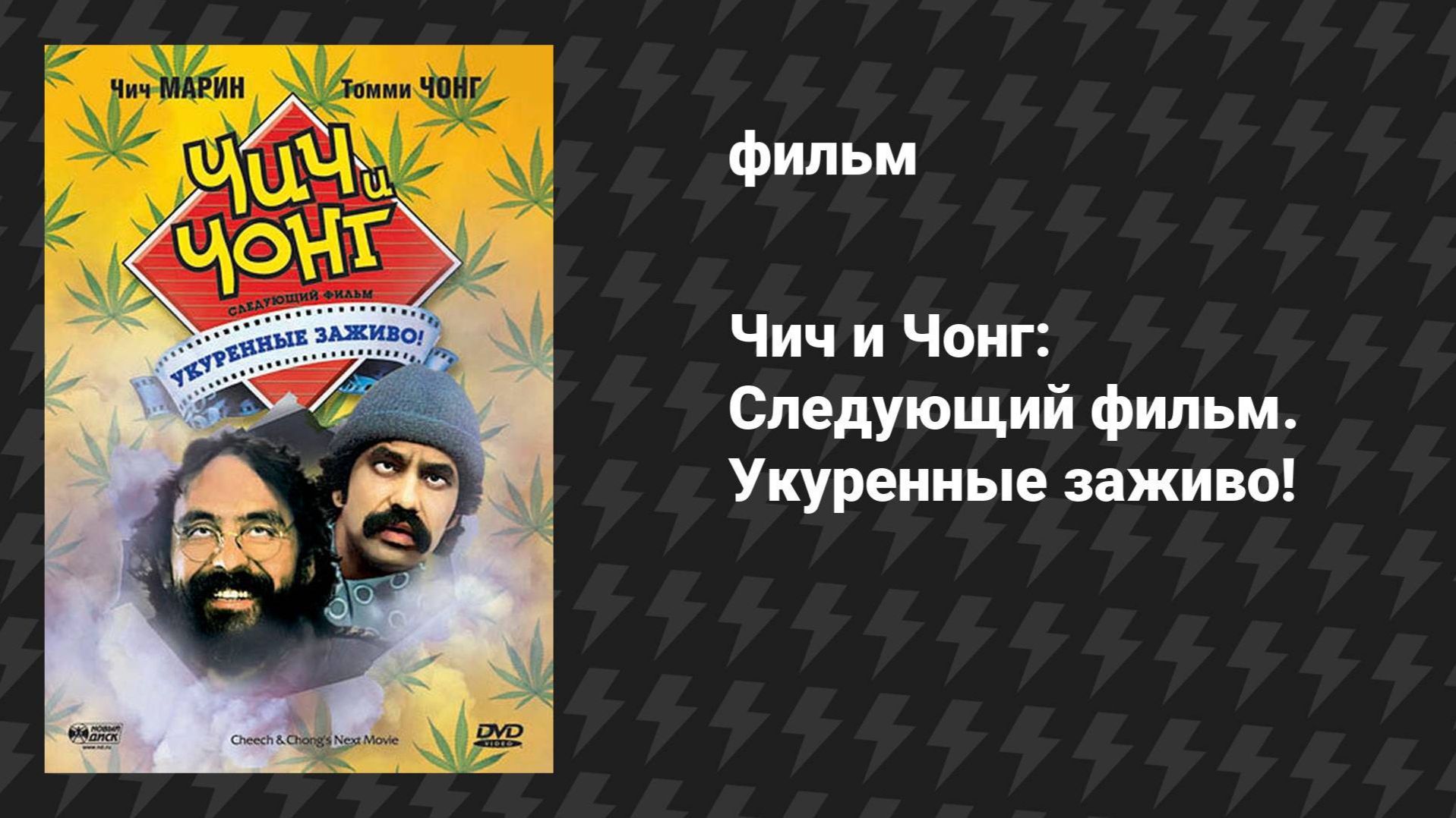 Чич и Чонг: Следующий фильм. Укуренные заживо! (фильм, 1980) смотреть онлайн