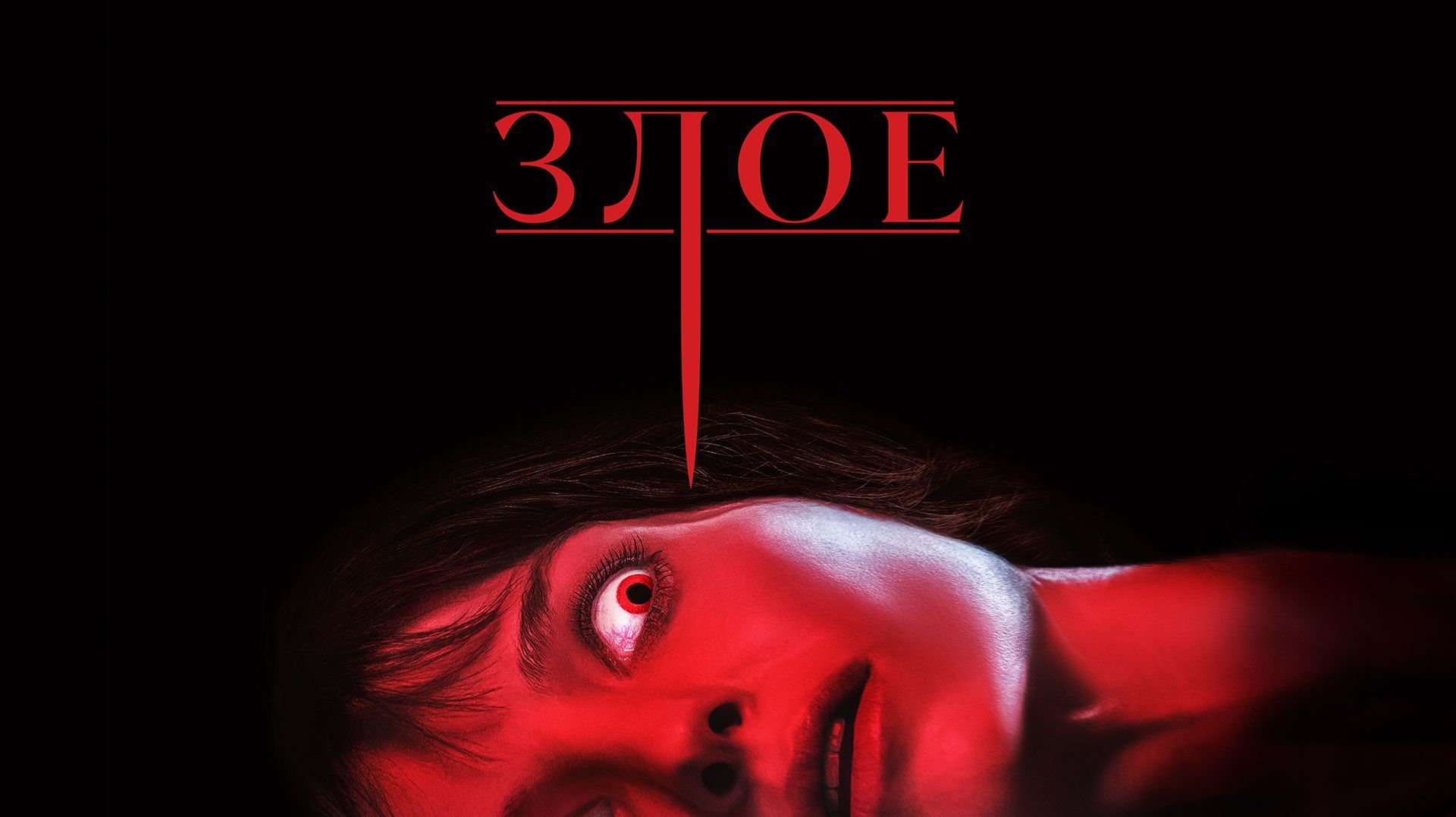 Злое (2021) / Malignant смотреть онлайн