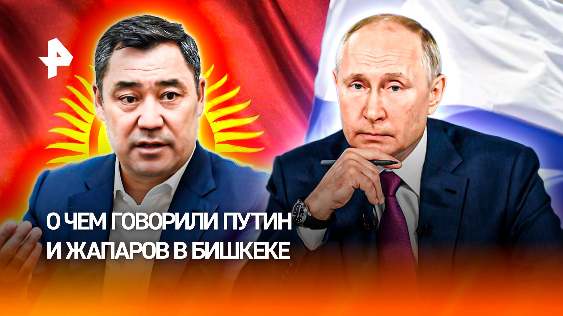 Экономика, образование и миграция: о чем говорили Путин и Жапаров в Бишкеке