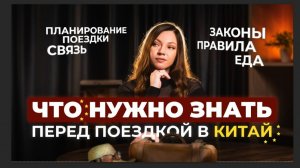 Подготовка к поездке в Китай 2025: ГЛАВНЫЕ СОВЕТЫ