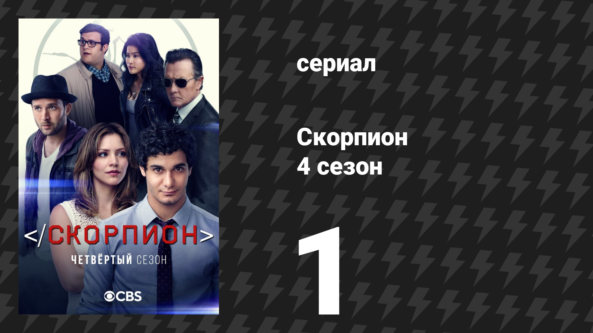Скорпион 4 сезон 1 серия «Вымирание» (сериал, 2017)