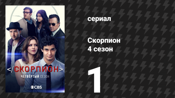 Скорпион 4 сезон 1 серия «Вымирание» (сериал, 2017)