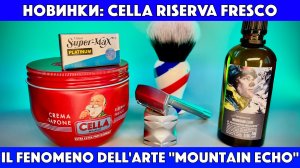 Cella Riserva Fresco и Il Fenomeno Dell'Arte Mountain Echo: два ингредиента идеального бритья