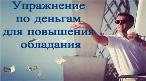 Упражнение по деньгам для повышения обладания