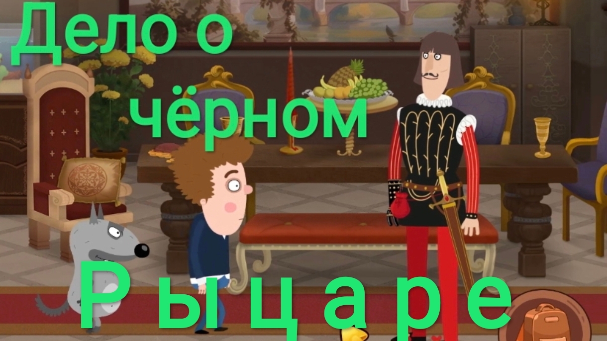 Часть 6. Дело о Чёрном рыцаре. Петя и Волк. Жизнь - игра.