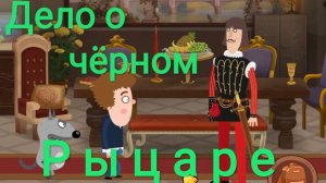 Часть 6. Дело о Чёрном рыцаре. Петя и Волк. Жизнь - игра.