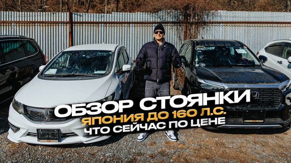 ‼️ОБЗОР СТОЯНКИ‼️ЯПОНИЯ ДО 160 Л.С.‼️ЧТО СЕЙЧАС ПО ЦЕНЕ❓