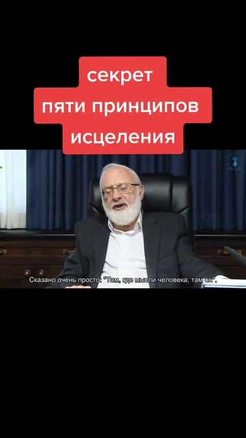 Секрет: пяти принципов исцеления