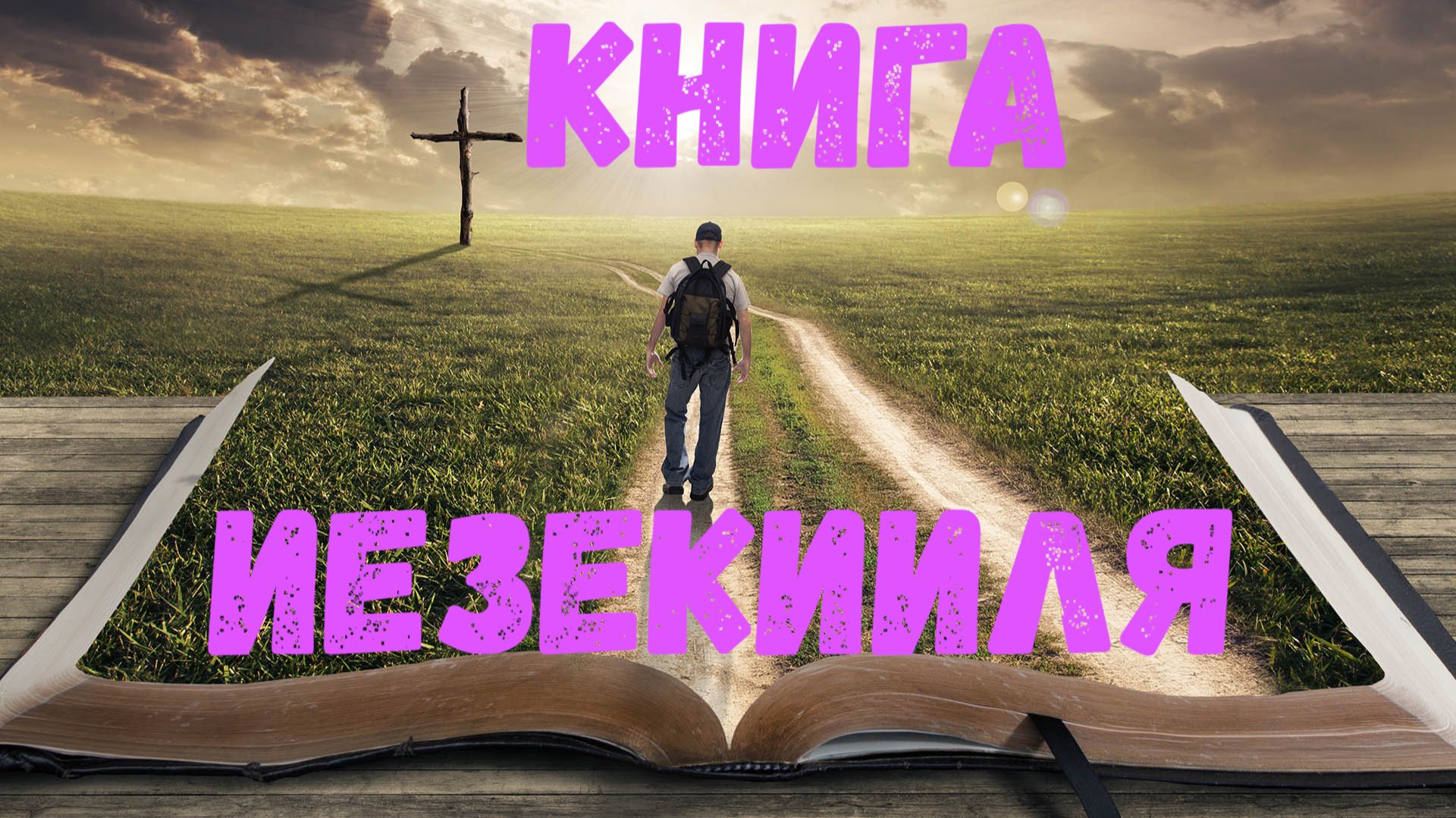 Книга Иезекииля смотреть онлайн