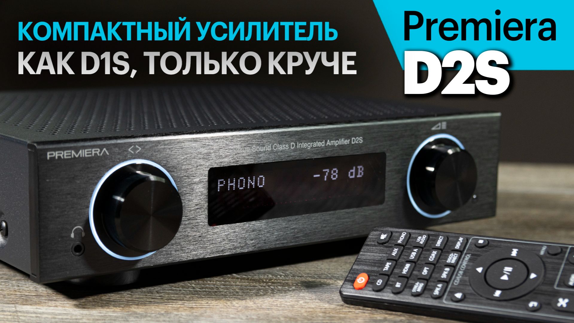 Premiera D2S — компактный и мощный усилитель со стримером и ЦАП смотреть онлайн