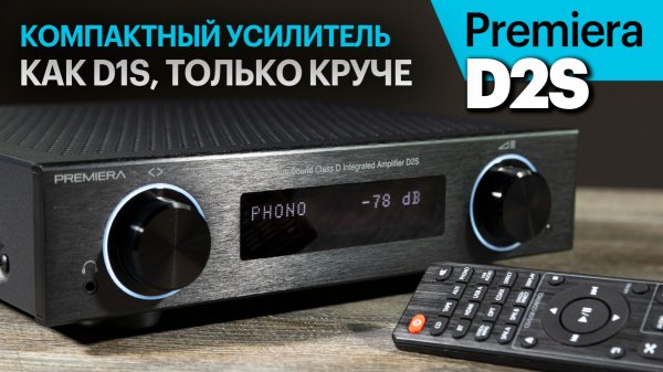 Premiera D2S — компактный и мощный усилитель со стримером и ЦАП