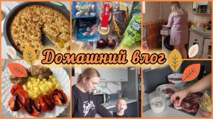 НЕБОЛЬШАЯ ПОКУПКА🛍ПОРЯДОК, КУХНЯ И ОСЕННИЙ УЮТНЫЙ ВЕЧЕР🍂