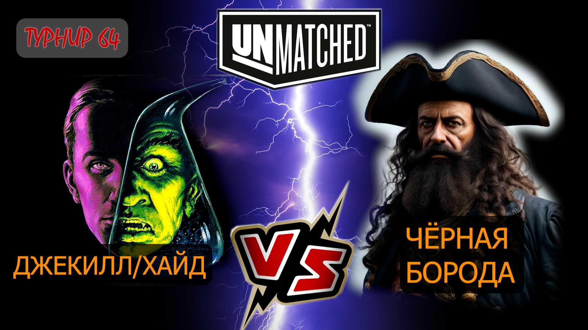1. Турнир 64. Джекилл против Черной бороды смотреть онлайн