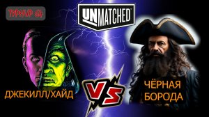 1. Турнир 64. Джекилл против Черной бороды