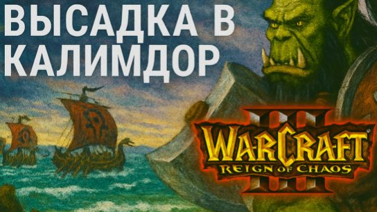 Warcraft III: Reign of Chaos - Кампания Орды: Духи Ашенваля - Гнев леса 🌲⚔️ смотреть онлайн