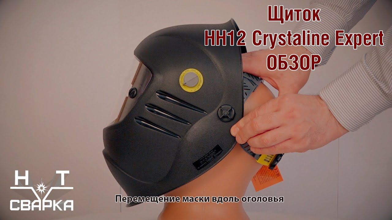 Щиток для сварки НН12 Crystaline Expert FavoriT РОСОМЗ
