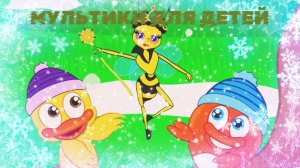 МУЛЬТИКИ ДЛЯ ДЕТЕЙ,  МУЛЬТИКИ ПРО ПЧЁЛ.  ПЧЕЛКИ И МИШКА