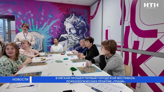 В Нягани прошел первый городской фестиваль психологических практик «Грани» смотреть онлайн