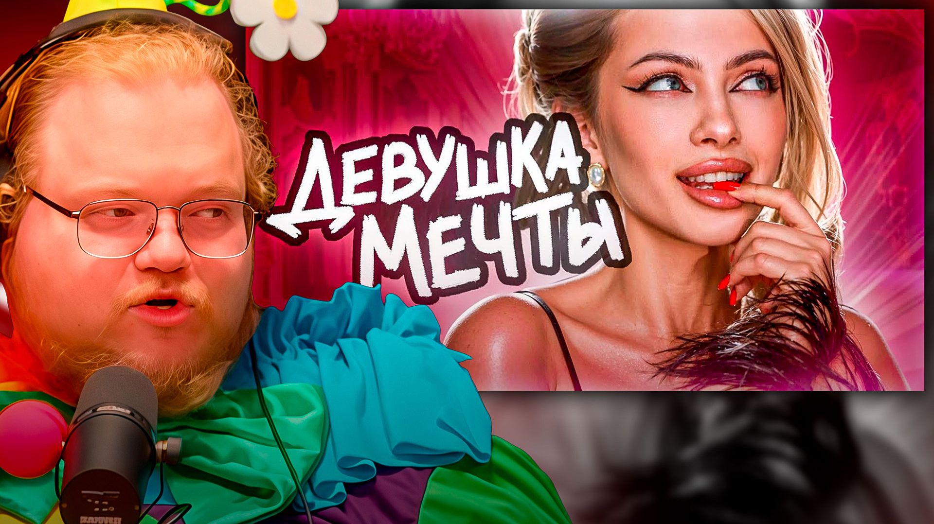 T2x2 СМОТРИТ ► Барские Замашки Идеальной КУКОЛКИ из Тик Ток смотреть онлайн