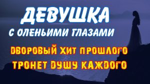 Девушка с оленьими глазами | Живое исполнение + АККОРДЫ