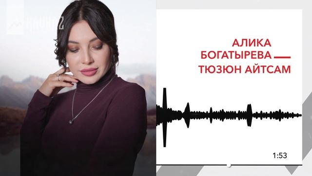 Алика Богатырева - Тюзюн айтсам | KAVKAZ MUSIC смотреть онлайн