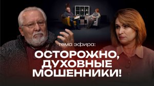 Осторожно, Духовные мошенники! | Прямой эфир | #cogmos