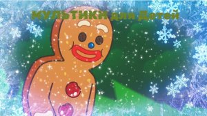 МУЛЬТИКИ ДЛЯ ДЕТЕЙ,  ИСТОРИЯ ПРО ПЕЧЕНКУ.  МУЛЬТФИЛЬМЫ