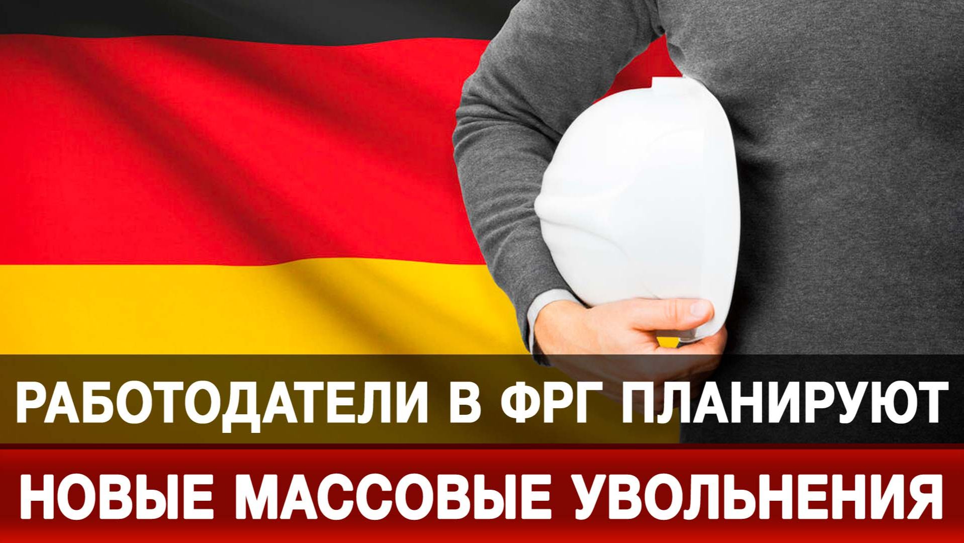 Работодатели в ФРГ планируют новые массовые увольнения смотреть онлайн