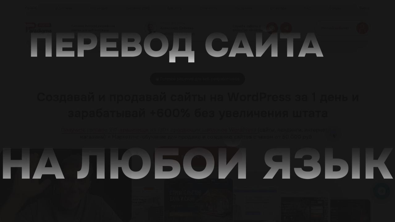 Как первести любой шаблон на другой язык. Инструкция смотреть онлайн