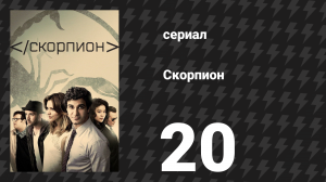 Скорпион 3 сезон 21 серия «Кусок камня» (сериал, 2017)