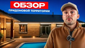 Обзор придомовой территории дома