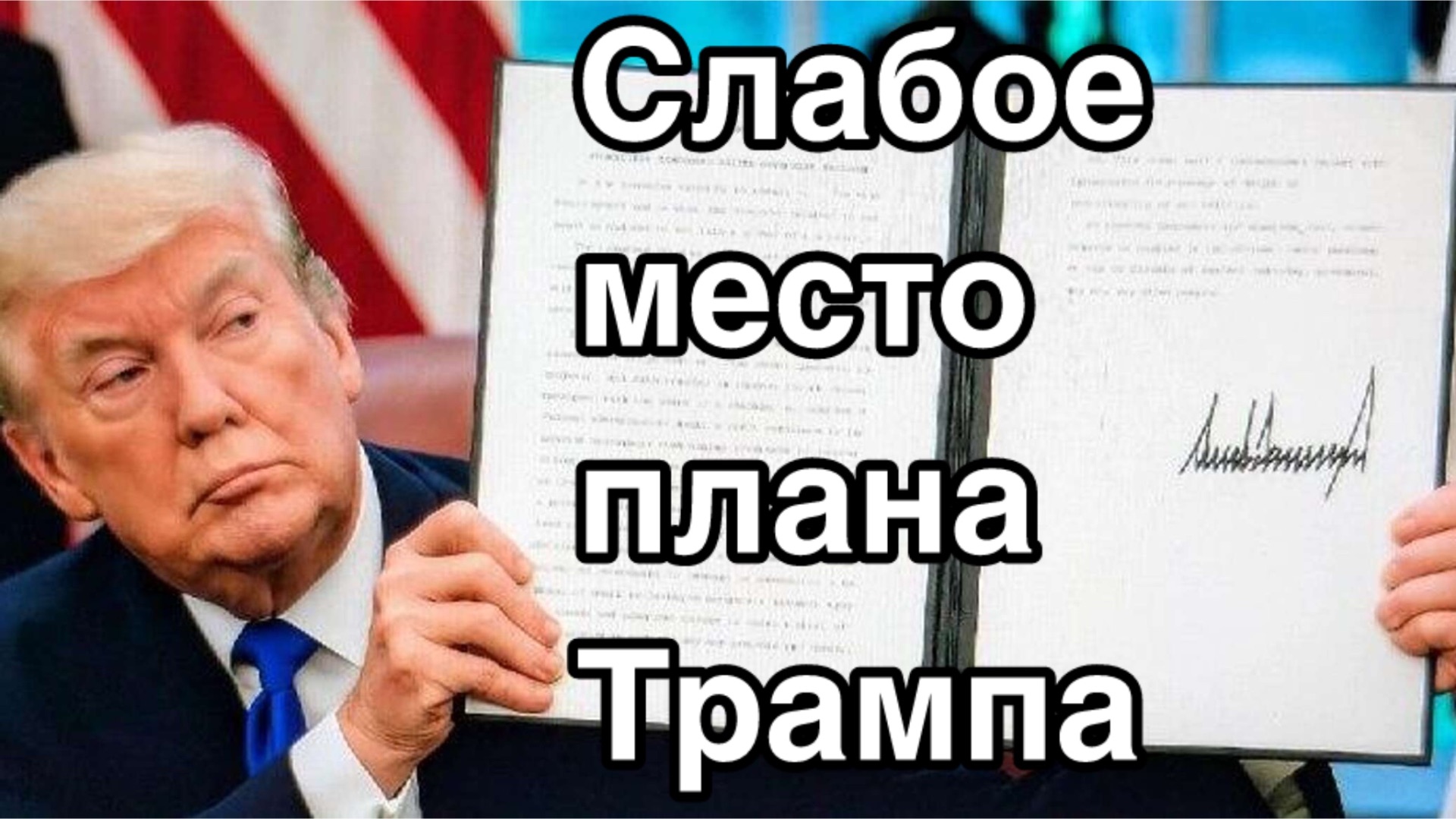 Мина под мирный план Трампа. Слабое место смотреть онлайн