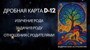 Двадашамша Варга Изучение Рода через D-12