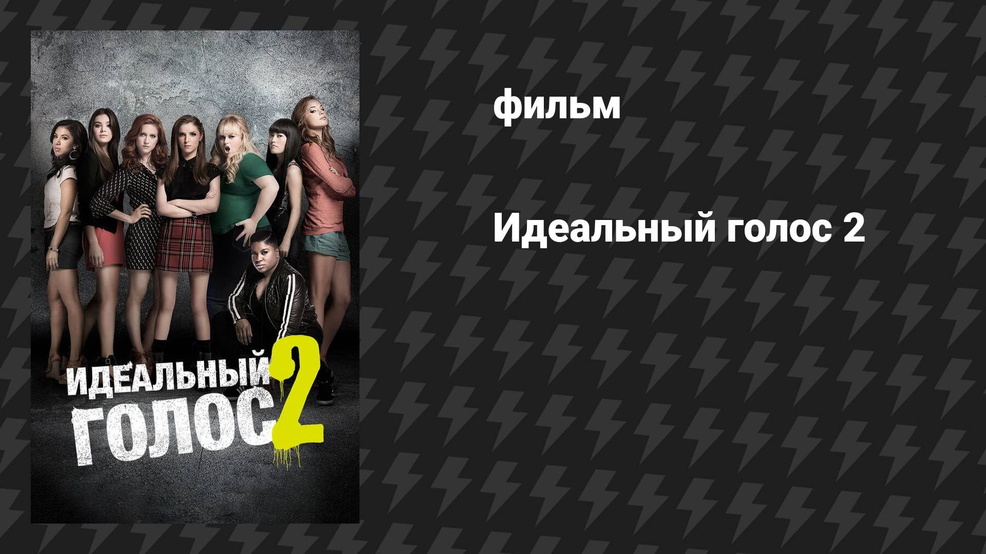 Идеальный голос 2 (фильм, 2015)