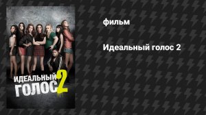 Идеальный голос 2 (фильм, 2015)