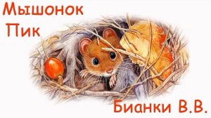 Мышонок Пик  Бианки В.В.