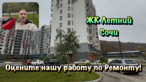 Чистовые Ремонты Квартир и Планировки в ЖК Летний Сочи❗