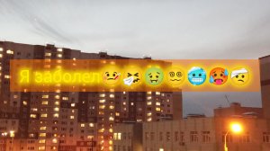 Я заболел.