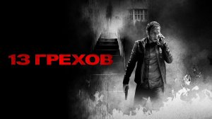 13 грехов - ТРЕШ ОБЗОР на фильм Better Voice