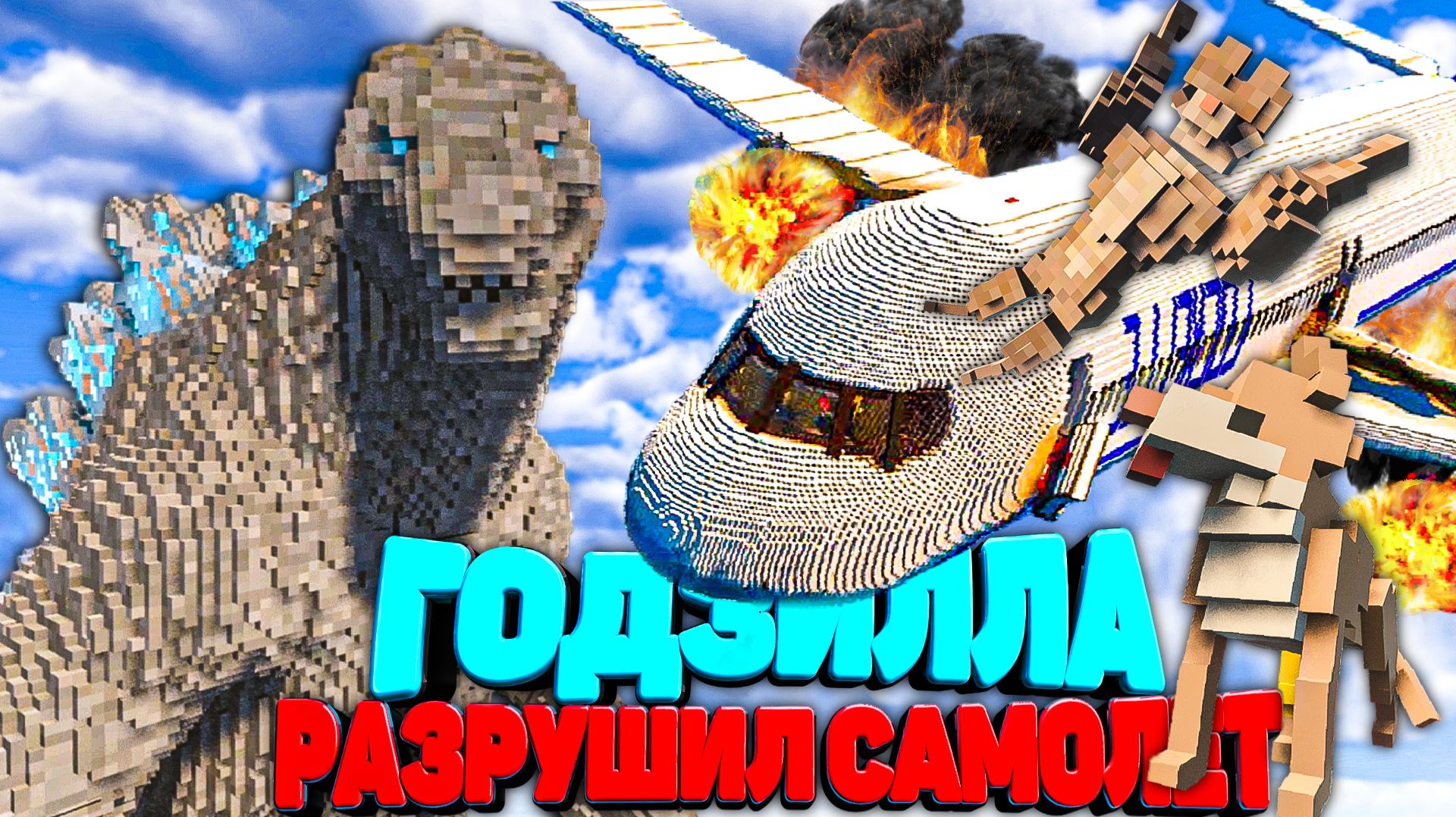 ГОДЗИЛЛА РАЗРУШИЛ САМОЛЕТ С ТЕЛОХРАНИТЕЛЕМ в Teardown 🐕 смотреть онлайн