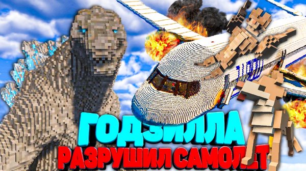 ГОДЗИЛЛА РАЗРУШИЛ САМОЛЕТ С ТЕЛОХРАНИТЕЛЕМ в Teardown 🐕