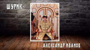 Пародийный фильм-поздравление для Александра — в стиле советской комедии