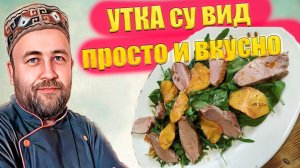 Как приготовить утку на праздник Идеальная грудка Рийет из утки и Салат с утиной грудкой Су Вид