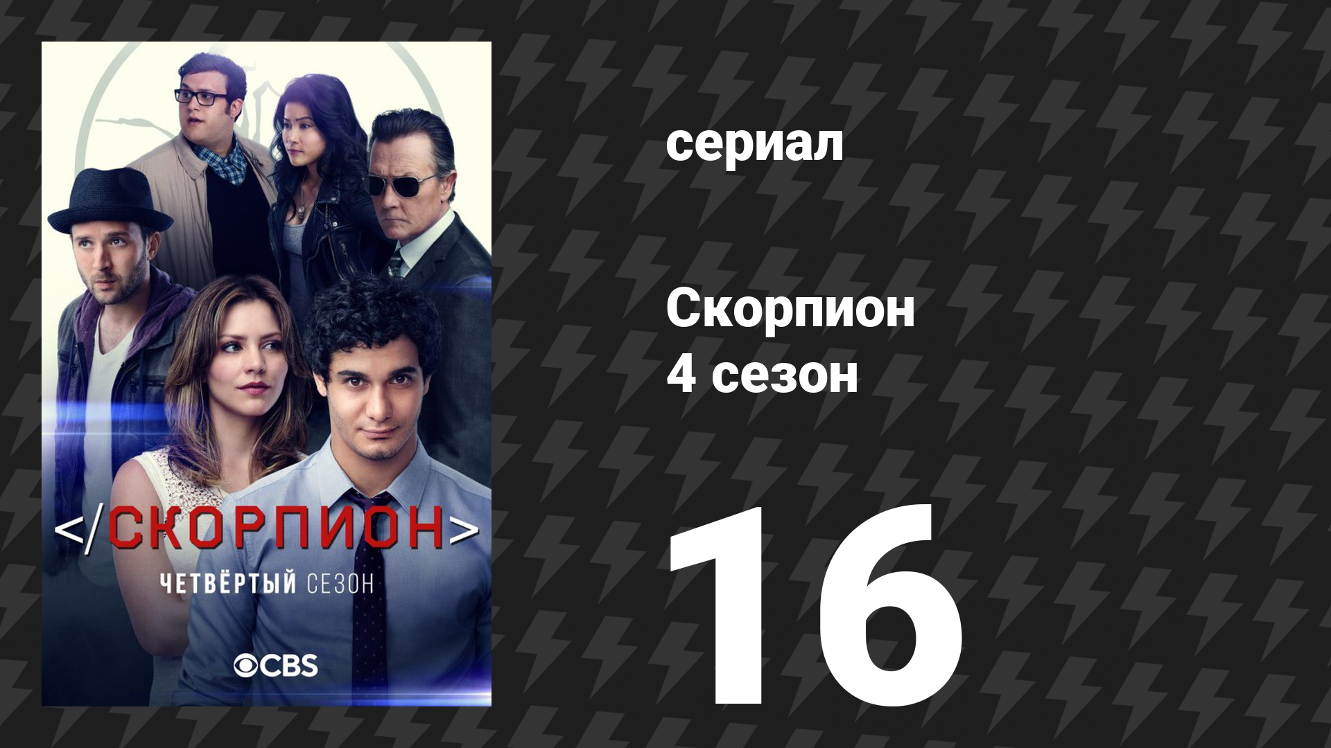Скорпион 4 сезон 16 серия «Ботан, ветер и огонь» (сериал, 2018)