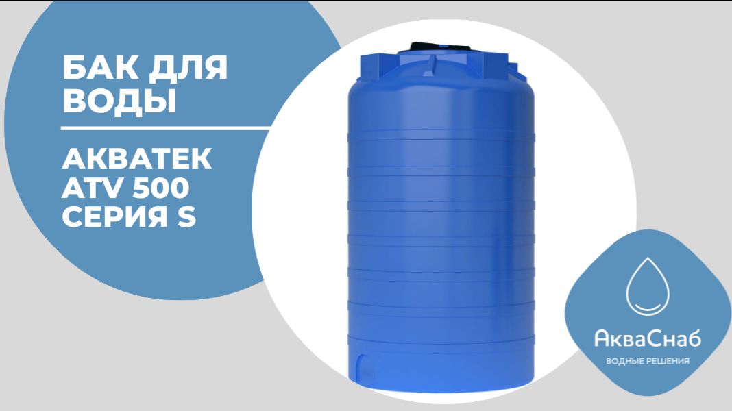 Обзор Бака для воды АКВАТЕК ATV-500 S л https://vk.cc/cRHF5e смотреть онлайн