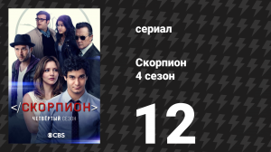 Скорпион 4 сезон 12 серия «Рождественский инцидент» (сериал, 2018)