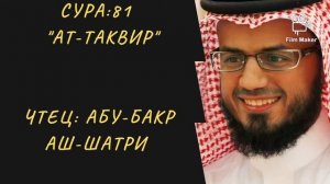 81. Сура ат-Таквир || Абу Бакр Аш-Шатри