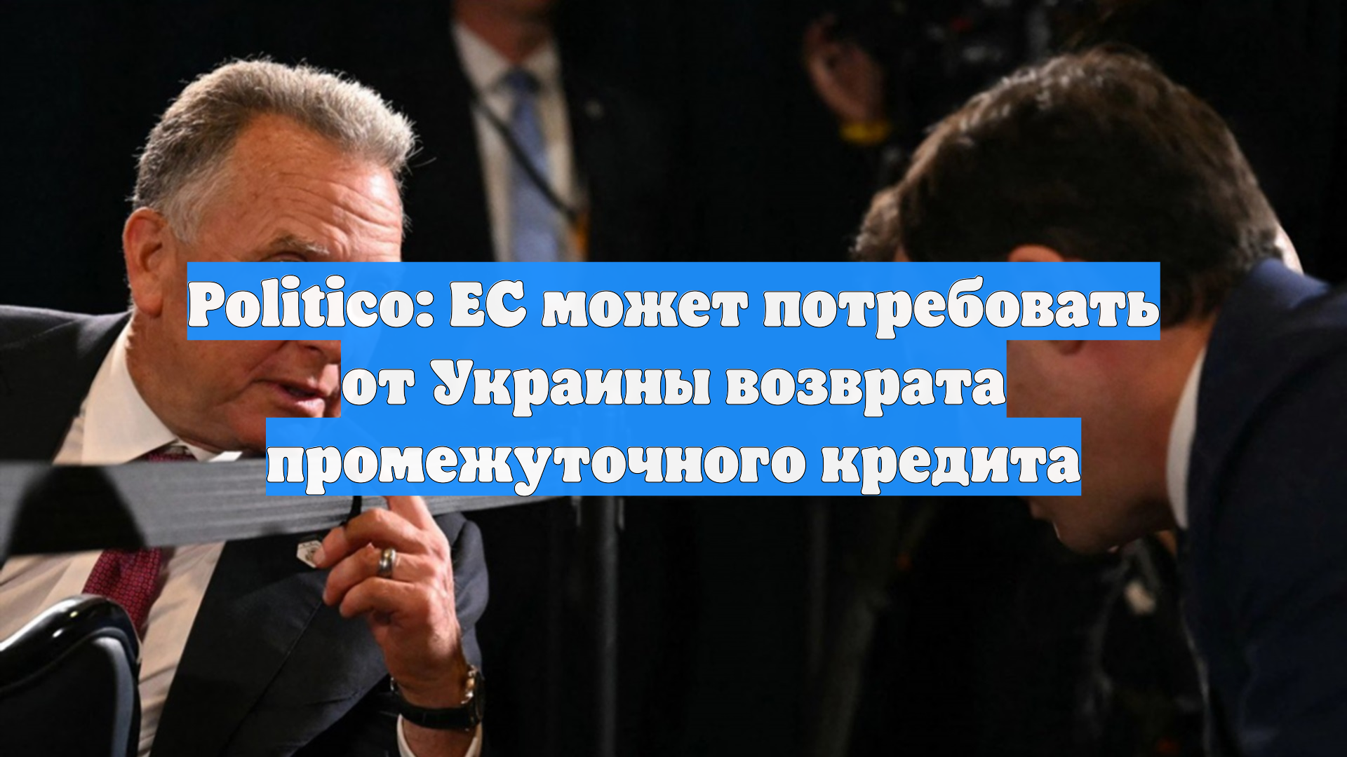 Politico: ЕС может потребовать от Украины вернуть промежуточный кредит